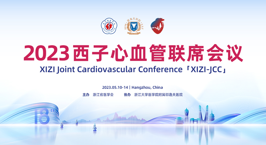 直播回看 | 2023西子心血管联席会议（XIZI-JCC）