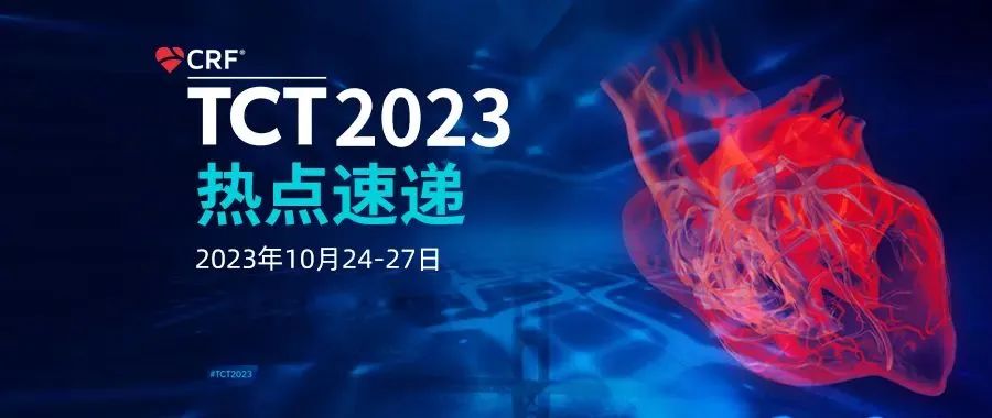 TCT 2023｜国际会议上的创新之声：以心医疗如何洞见未来医疗技术创新与 