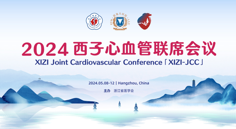 网络直播丨2024西子心血管联席会议（XIZI-JCC）